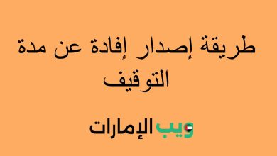 طريقة إصدار إفادة عن مدة التوقيف