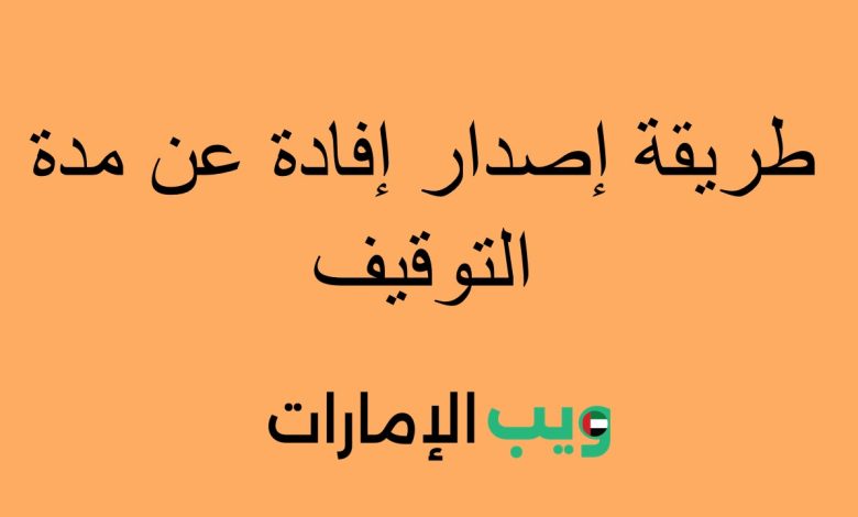 طريقة إصدار إفادة عن مدة التوقيف