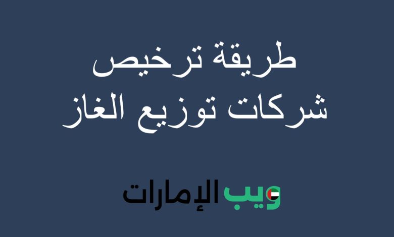 طريقة ترخيص شركات توزيع الغاز