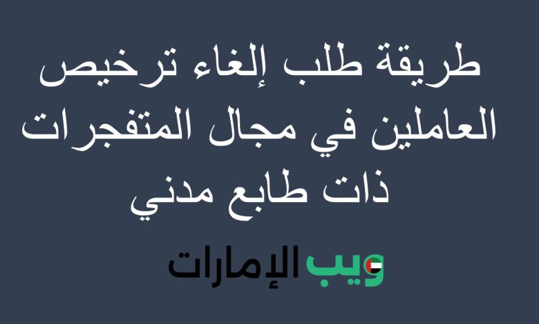 طريقة طلب إلغاء ترخيص العاملين في مجال المتفجرات ذات طابع مدني