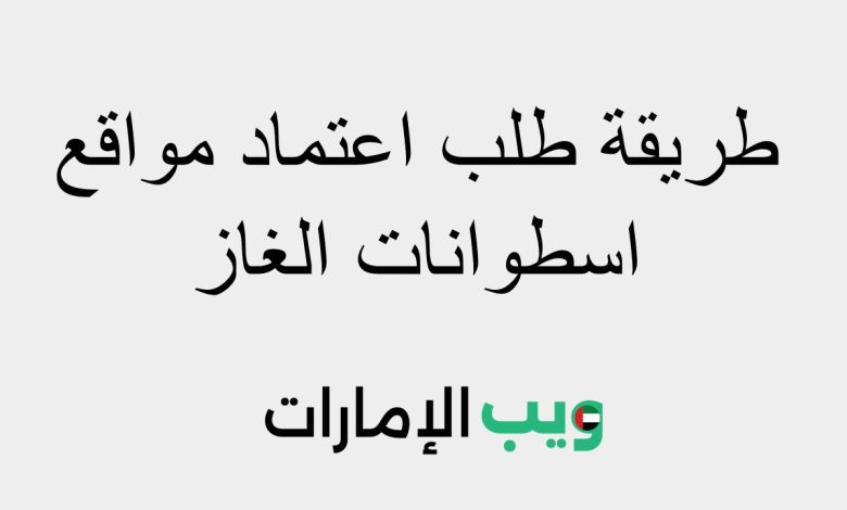 طريقة طلب اعتماد مواقع اسطوانات الغاز