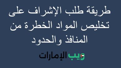 طريقة طلب الإشراف على تخليص المواد الخطرة من المنافذ والحدود