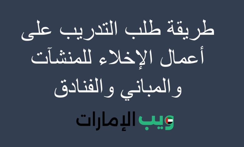 طريقة طلب التدريب على أعمال الإخلاء للمنشآت والمباني والفنادق