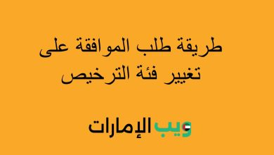 طريقة طلب الموافقة على تغيير فئة الترخيص