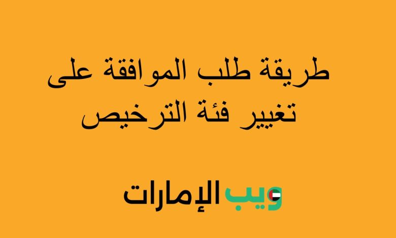 طريقة طلب الموافقة على تغيير فئة الترخيص