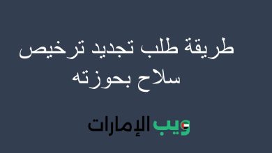 طريقة طلب تجديد ترخيص سلاح بحوزته