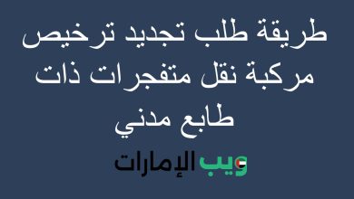 طريقة طلب تجديد ترخيص مركبة نقل متفجرات ذات طابع مدني