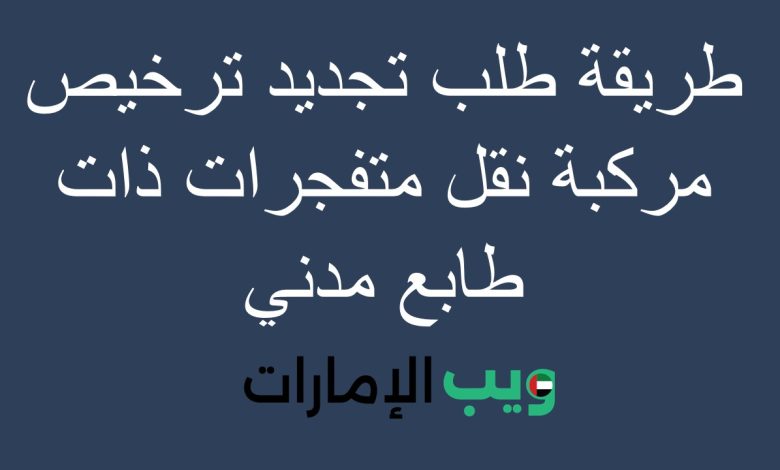 طريقة طلب تجديد ترخيص مركبة نقل متفجرات ذات طابع مدني