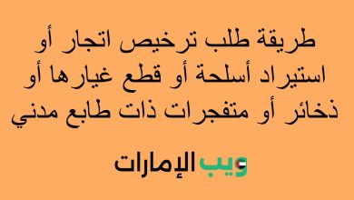 طريقة طلب ترخيص اتجار أو استيراد أسلحة أو قطع غيارها أو ذخائر أو متفجرات ذات طابع مدني