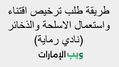 طريقة طلب ترخيص اقتناء واستعمال الاسلحة والذخائر (نادي رماية)