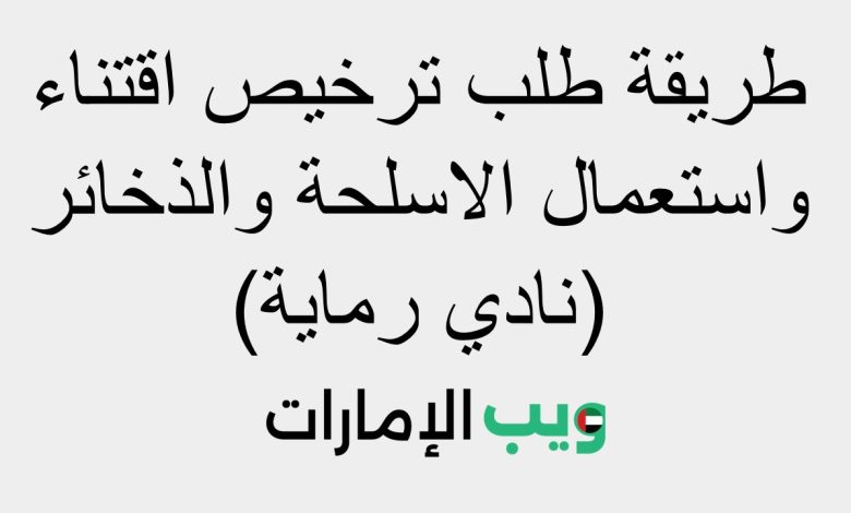 طريقة طلب ترخيص اقتناء واستعمال الاسلحة والذخائر (نادي رماية)