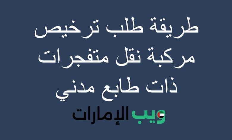 طريقة طلب ترخيص مركبة نقل متفجرات ذات طابع مدني