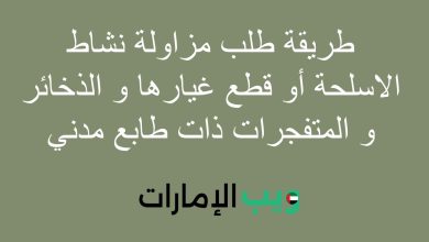 طريقة طلب مزاولة نشاط الاسلحة أو قطع غيارها و الذخائر و المتفجرات ذات طابع مدني