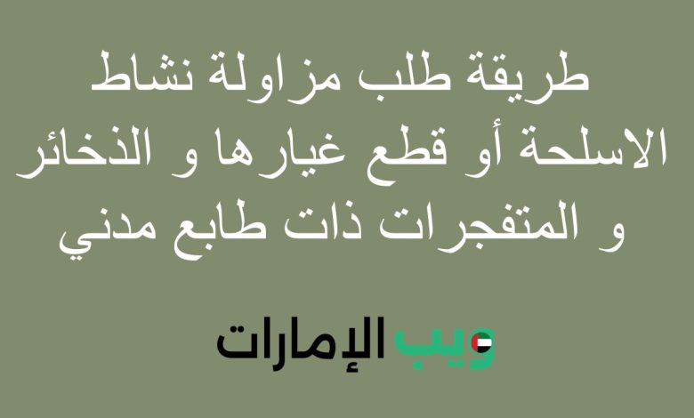 طريقة طلب مزاولة نشاط الاسلحة أو قطع غيارها و الذخائر و المتفجرات ذات طابع مدني