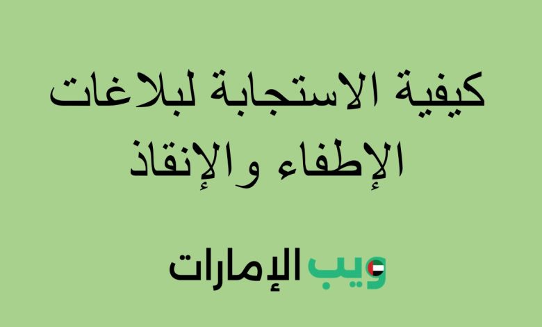 كيفية الاستجابة لبلاغات الإطفاء والإنقاذ