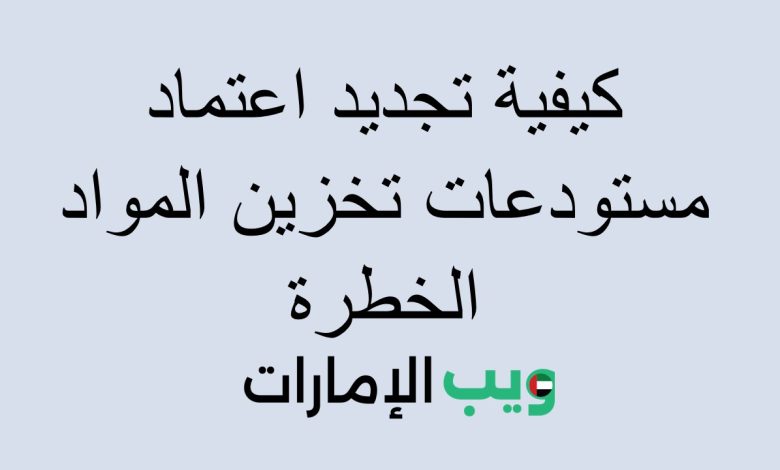 كيفية تجديد اعتماد مستودعات تخزين المواد الخطرة