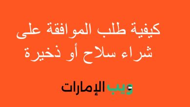 كيفية طلب الموافقة على شراء سلاح أو ذخيرة