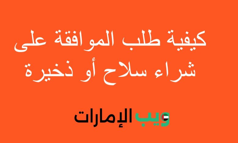 كيفية طلب الموافقة على شراء سلاح أو ذخيرة