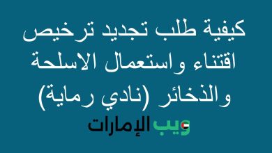 كيفية طلب تجديد ترخيص اقتناء واستعمال الاسلحة والذخائر (نادي رماية)