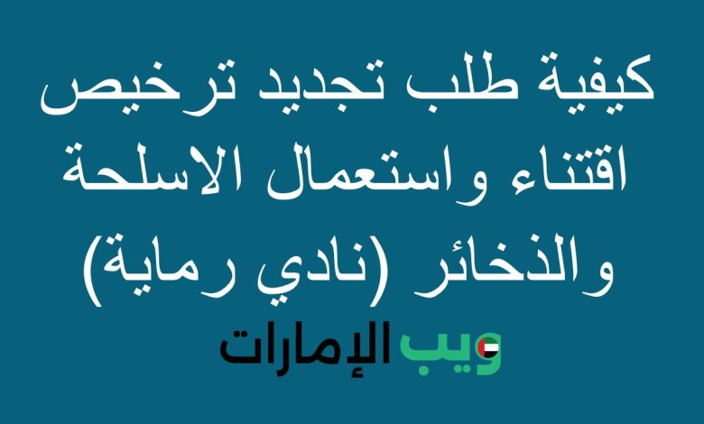 كيفية طلب تجديد ترخيص اقتناء واستعمال الاسلحة والذخائر (نادي رماية)