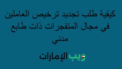 كيفية طلب تجديد ترخيص العاملين في مجال المتفجرات ذات طابع مدني