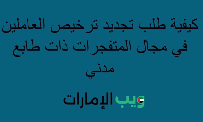 كيفية طلب تجديد ترخيص العاملين في مجال المتفجرات ذات طابع مدني