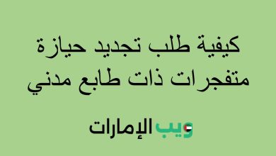 كيفية طلب تجديد حيازة متفجرات ذات طابع مدني