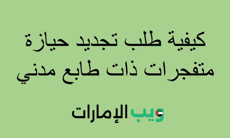 كيفية طلب تجديد حيازة متفجرات ذات طابع مدني