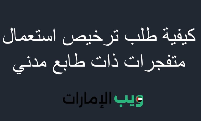 كيفية طلب ترخيص استعمال متفجرات ذات طابع مدني