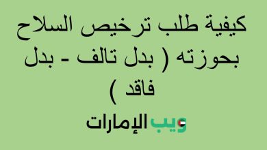 كيفية طلب ترخيص السلاح بحوزته ( بدل تالف - بدل فاقد )