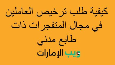 كيفية طلب ترخيص العاملين في مجال المتفجرات ذات طابع مدني