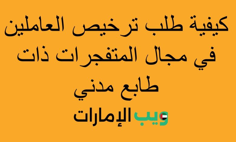 كيفية طلب ترخيص العاملين في مجال المتفجرات ذات طابع مدني