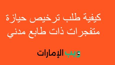 كيفية طلب ترخيص حيازة متفجرات ذات طابع مدني