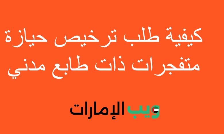 كيفية طلب ترخيص حيازة متفجرات ذات طابع مدني