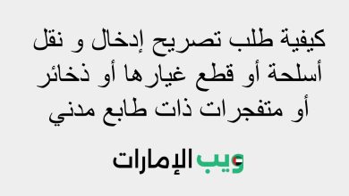 كيفية طلب تصريح إدخال و نقل أسلحة أو قطع غيارها أو ذخائر أو متفجرات ذات طابع مدني