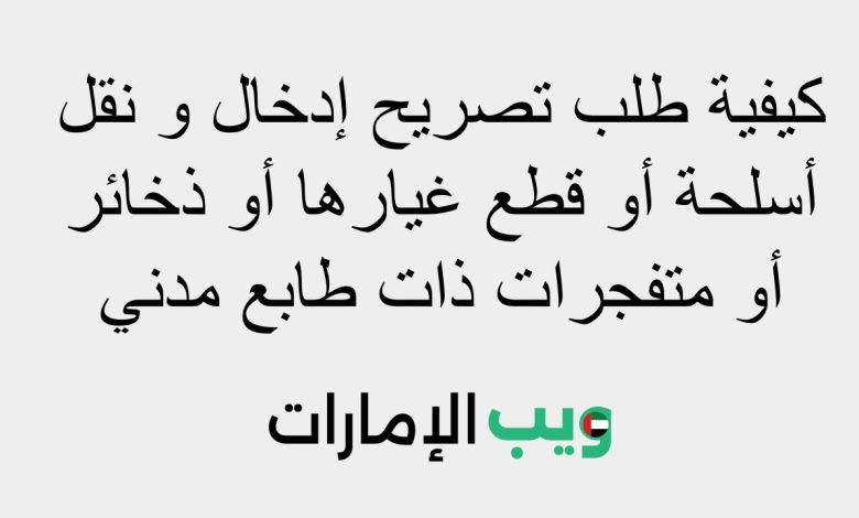 كيفية طلب تصريح إدخال و نقل أسلحة أو قطع غيارها أو ذخائر أو متفجرات ذات طابع مدني