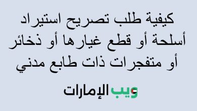 كيفية طلب تصريح استيراد أسلحة أو قطع غيارها أو ذخائر أو متفجرات ذات طابع مدني