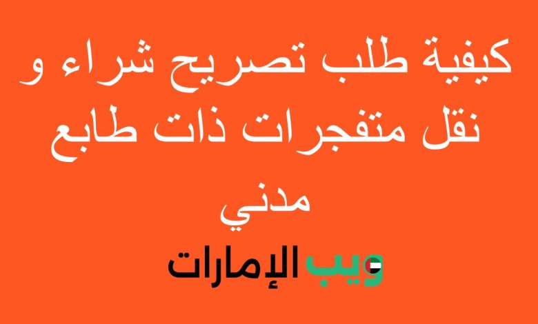 كيفية طلب تصريح شراء و نقل متفجرات ذات طابع مدني