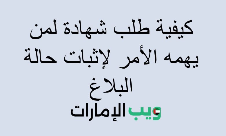 كيفية طلب شهادة لمن يهمه الأمر لإثبات حالة البلاغ